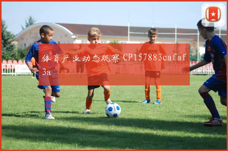 体育产业动态观察 CP157883cafaf3a