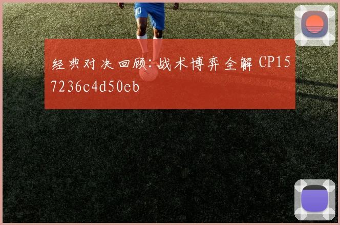 经典对决回顾:战术博弈全解 CP157236c4d50eb