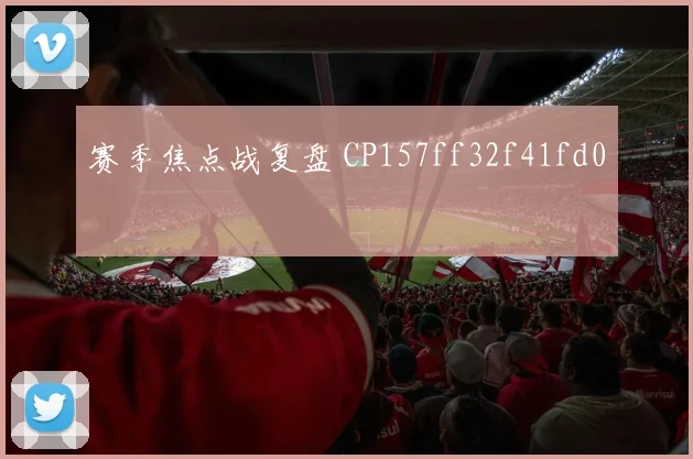 赛季焦点战复盘 CP157ff32f41fd0
