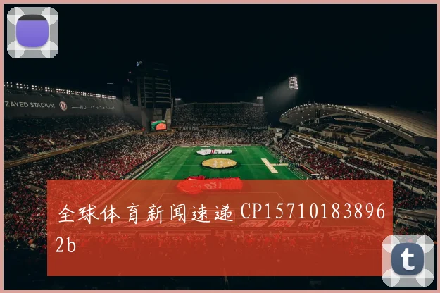 全球体育新闻速递 CP157101838962b