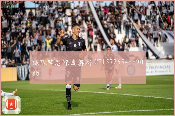 球队阵容深度解析 CP1572654db908b