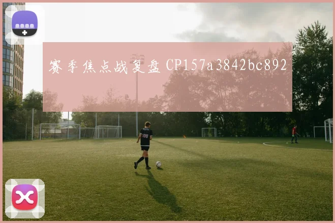 赛季焦点战复盘 CP157a3842bc892