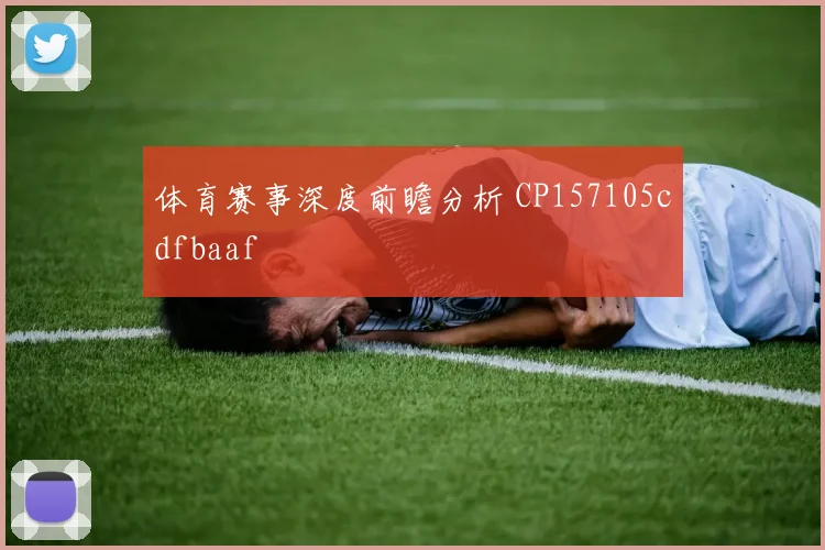 体育赛事深度前瞻分析 CP157105cdfbaaf