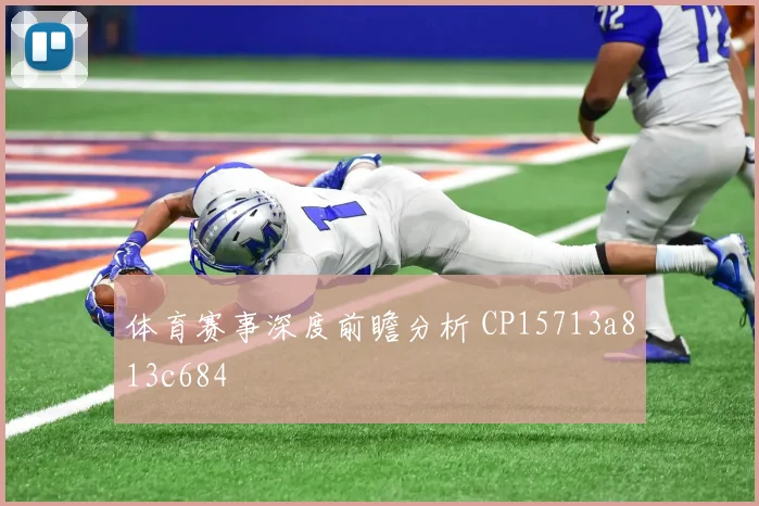 体育赛事深度前瞻分析 CP15713a813c684