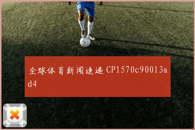 全球体育新闻速递 CP1570c90013ad4