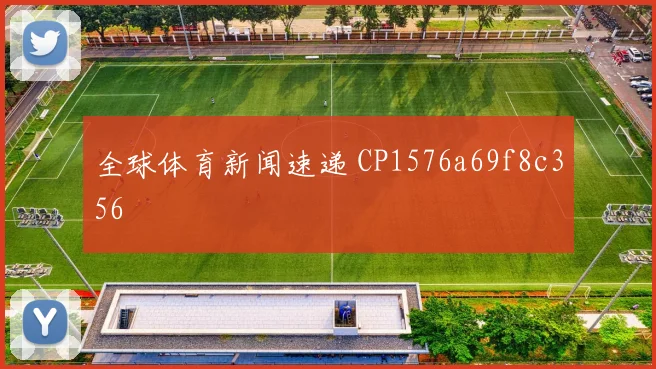 全球体育新闻速递 CP1576a69f8c356