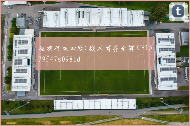 经典对决回顾:战术博弈全解 CP1579f47e0981d