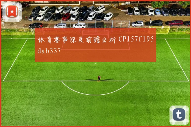体育赛事深度前瞻分析 CP157f195dab337