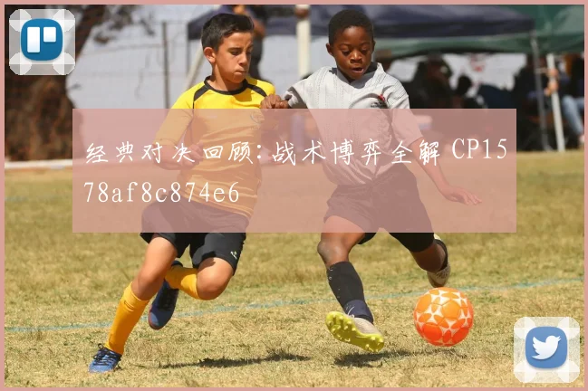 经典对决回顾:战术博弈全解 CP1578af8c874e6