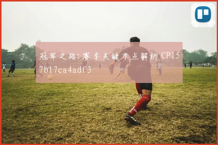 冠军之路:赛季关键节点解析 CP157b17ca4adf3