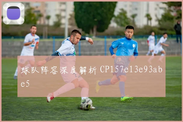 球队阵容深度解析 CP157e13e93abe5