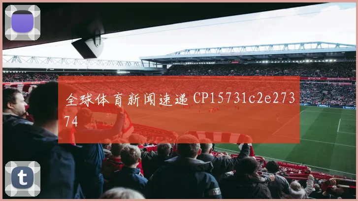 全球体育新闻速递 CP15731c2e27374