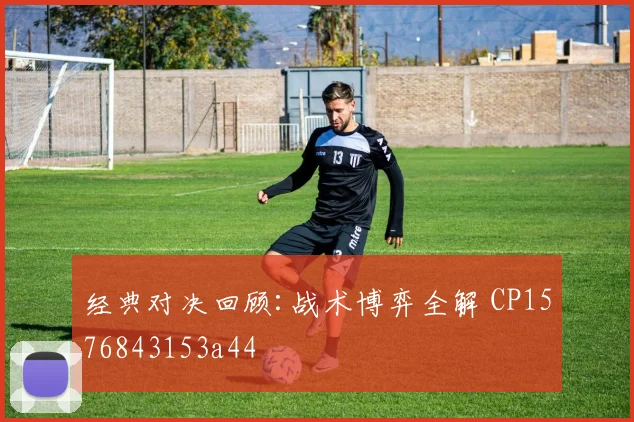 经典对决回顾:战术博弈全解 CP1576843153a44