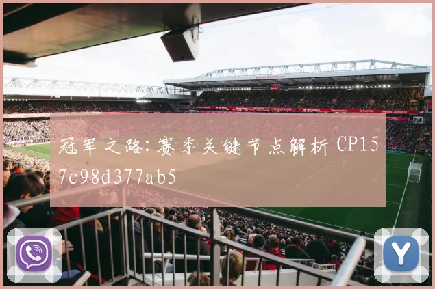 冠军之路:赛季关键节点解析 CP157c98d377ab5