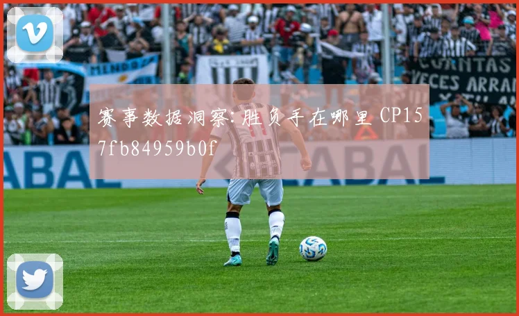 赛事数据洞察:胜负手在哪里 CP157fb84959b0f