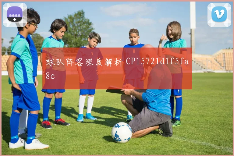 球队阵容深度解析 CP15721d1f5fa8e