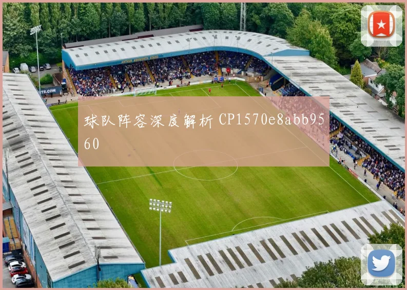 球队阵容深度解析 CP1570e8abb9560