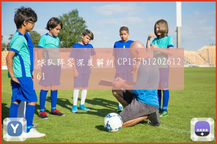 球队阵容深度解析 CP157b120261261