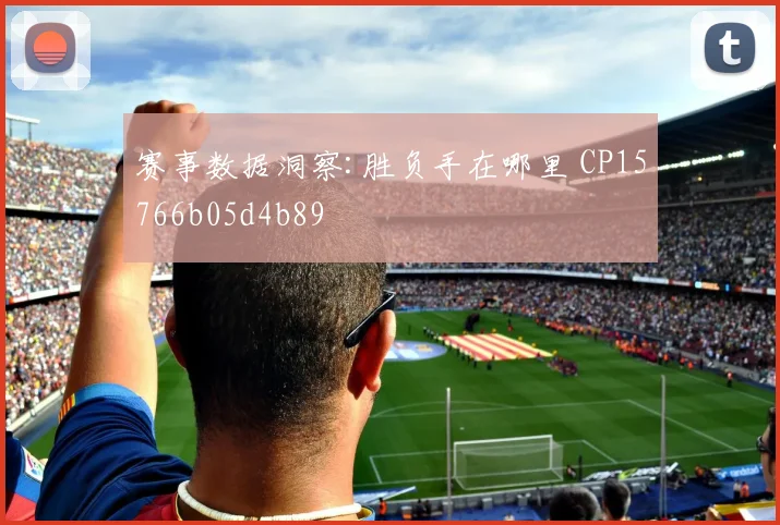 赛事数据洞察:胜负手在哪里 CP15766b05d4b89