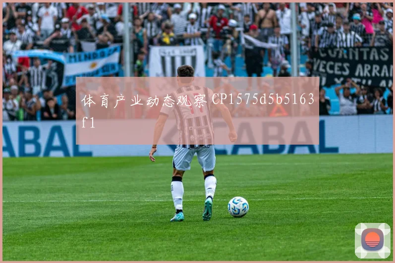 体育产业动态观察 CP1575d5b5163f1