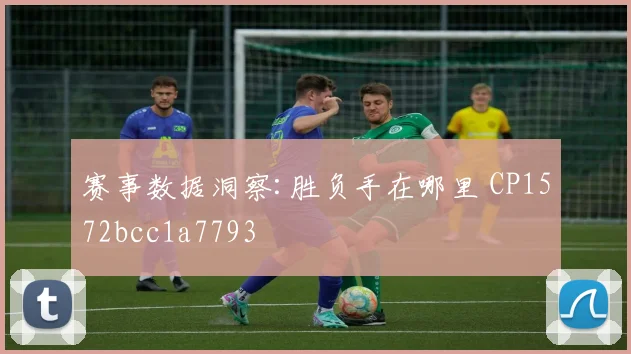 赛事数据洞察:胜负手在哪里 CP1572bcc1a7793