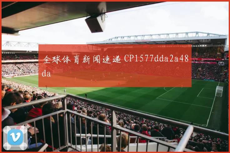 全球体育新闻速递 CP1577dda2a48da