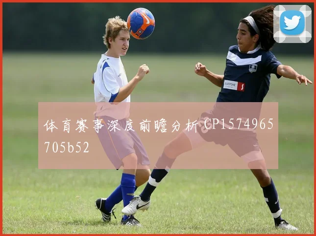 体育赛事深度前瞻分析 CP1574965705b52