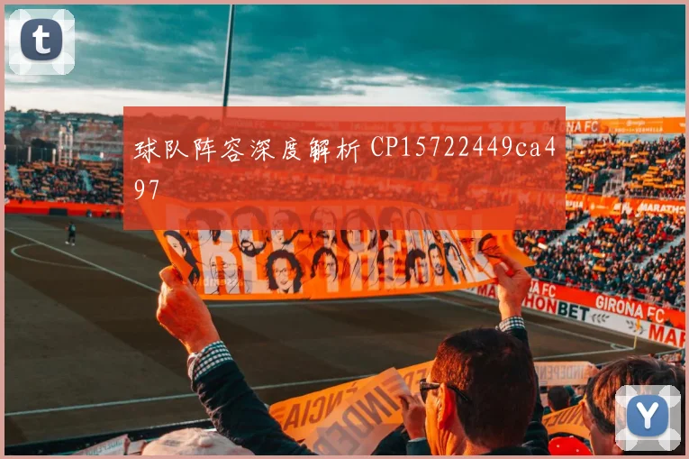 球队阵容深度解析 CP15722449ca497