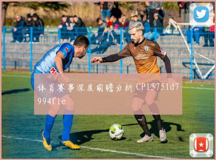 体育赛事深度前瞻分析 CP15751d7994f1e