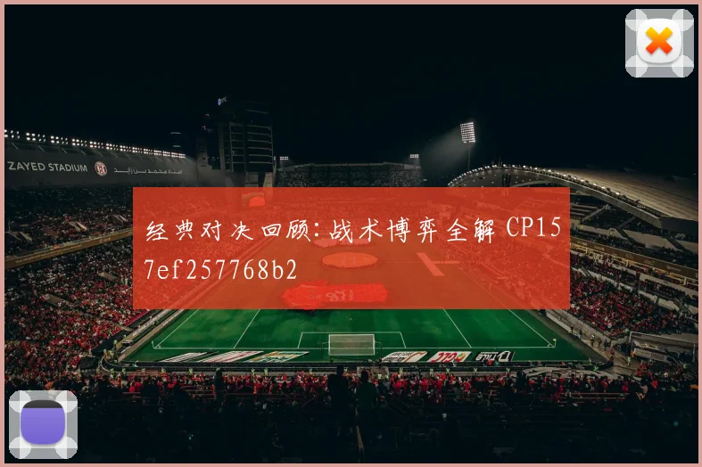 经典对决回顾:战术博弈全解 CP157ef257768b2