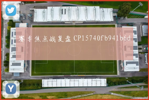 赛季焦点战复盘 CP15740fb941b6d