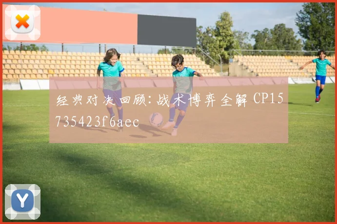 经典对决回顾:战术博弈全解 CP15735423f6aec