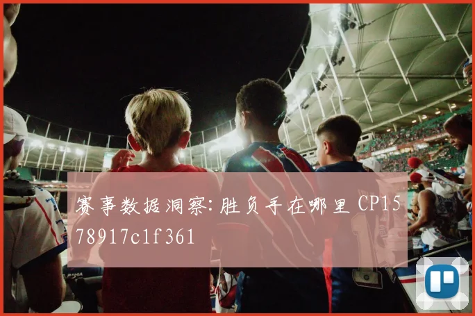赛事数据洞察:胜负手在哪里 CP1578917c1f361