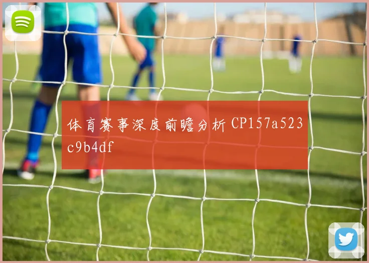 体育赛事深度前瞻分析 CP157a523c9b4df