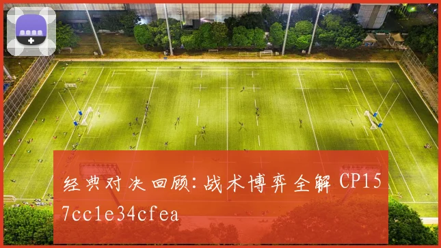 经典对决回顾:战术博弈全解 CP157cc1e34cfea