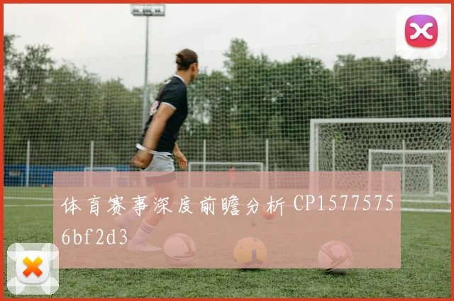 体育赛事深度前瞻分析 CP15775756bf2d3