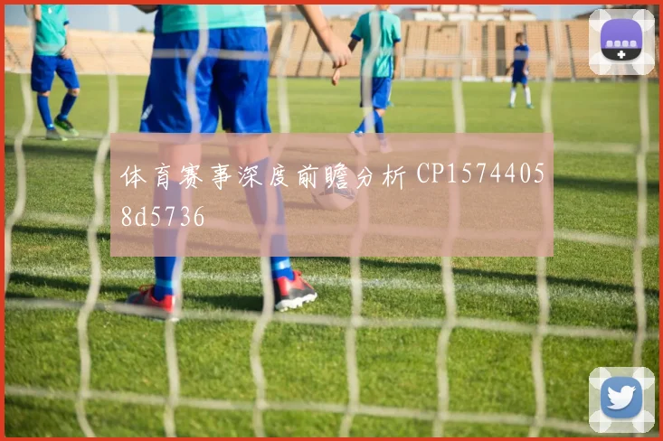 体育赛事深度前瞻分析 CP15744058d5736