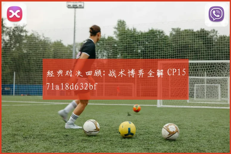 经典对决回顾:战术博弈全解 CP1571a18d632bf