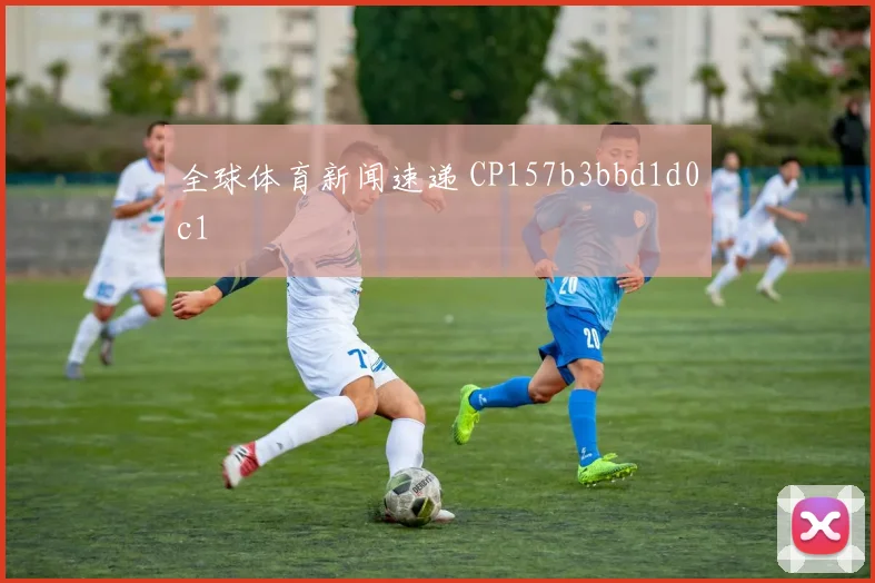 全球体育新闻速递 CP157b3bbd1d0c1
