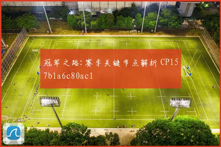冠军之路:赛季关键节点解析 CP157b1a6c80ac1