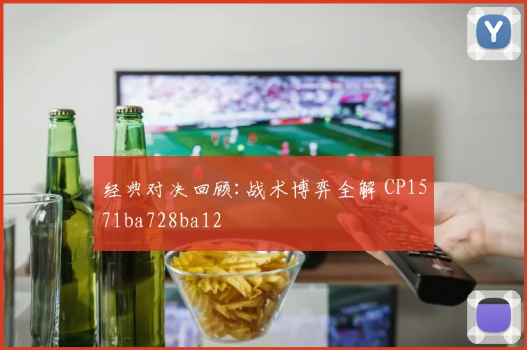 经典对决回顾:战术博弈全解 CP1571ba728ba12