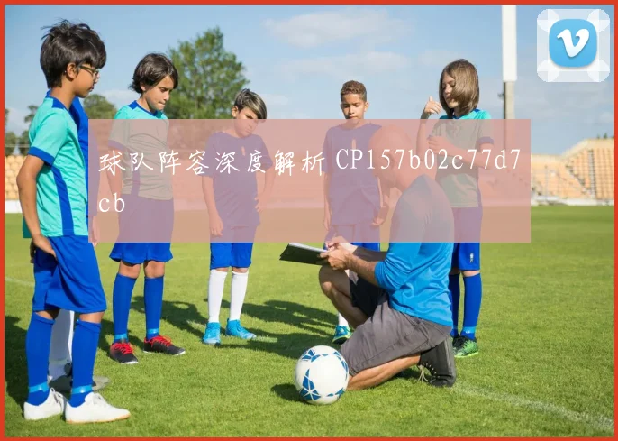 球队阵容深度解析 CP157b02c77d7cb