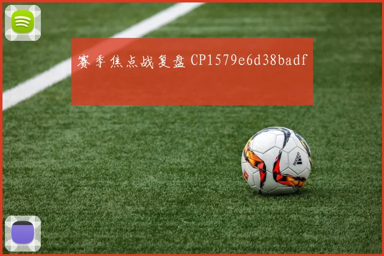 赛季焦点战复盘 CP1579e6d38badf