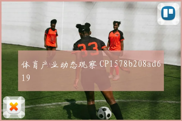 体育产业动态观察 CP1578b208ad619