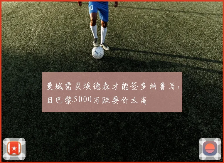 曼城需卖埃德森才能签多纳鲁马，且巴黎5000万欧要价太高